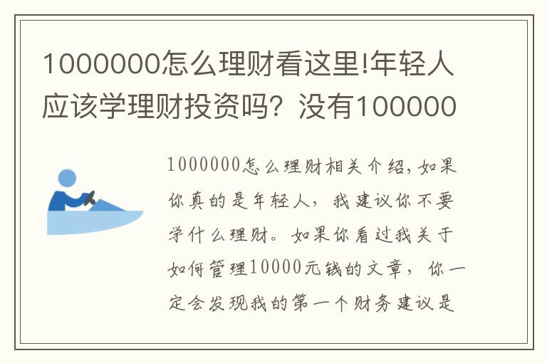 1000000怎么理财看这里!年轻人应该学理财投资吗？没有1000000就别浪费时间