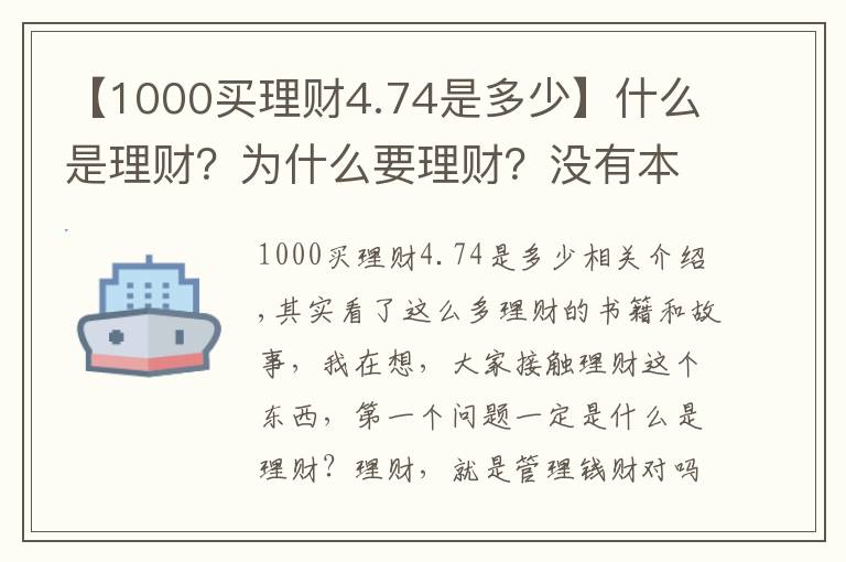 【1000买理财4.74是多少】什么是理财？为什么要理财？没有本金可不可以理财？