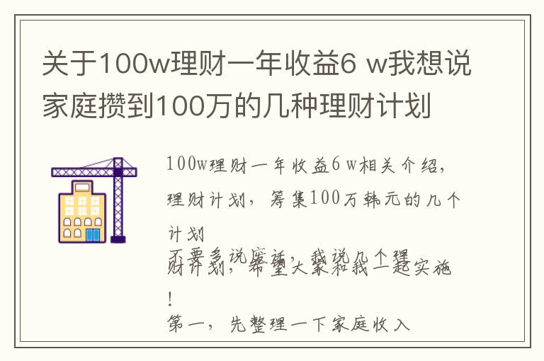 关于100w理财一年收益6 w我想说家庭攒到100万的几种理财计划