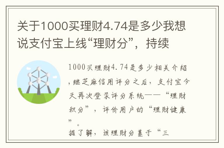 关于1000买理财4.74是多少我想说支付宝上线“理财分”，持续发力理财板块