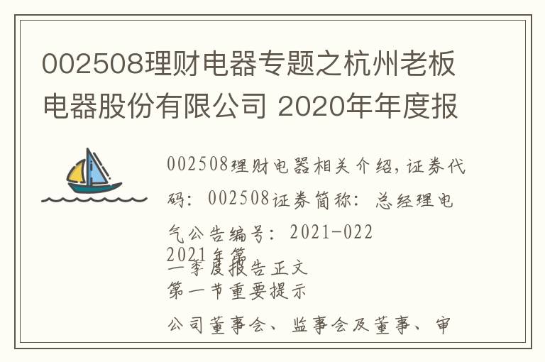 002508理财电器专题之杭州老板电器股份有限公司 2020年年度报告摘要