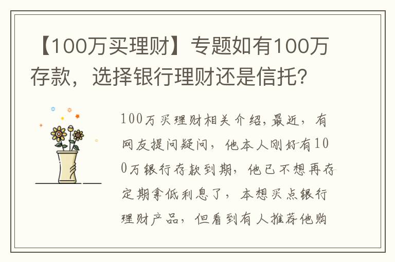 【100万买理财】专题如有100万存款，选择银行理财还是信托？