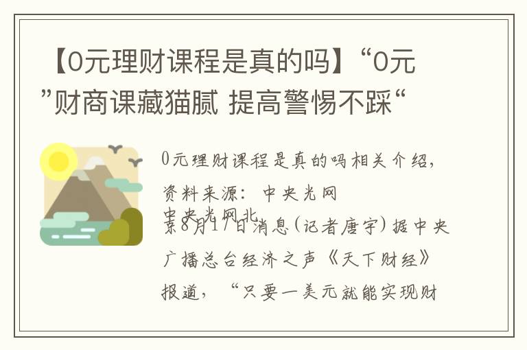 【0元理财课程是真的吗】“0元”财商课藏猫腻 提高警惕不踩“坑”