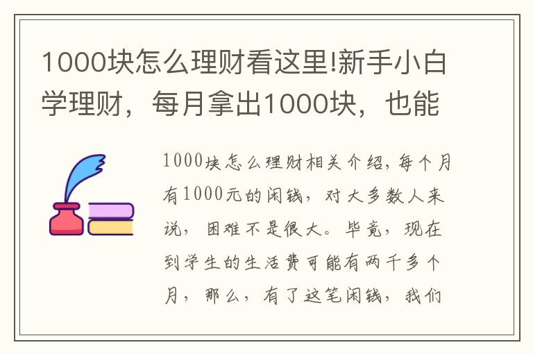 1000块怎么理财看这里!新手小白学理财，每月拿出1000块，也能收获满满