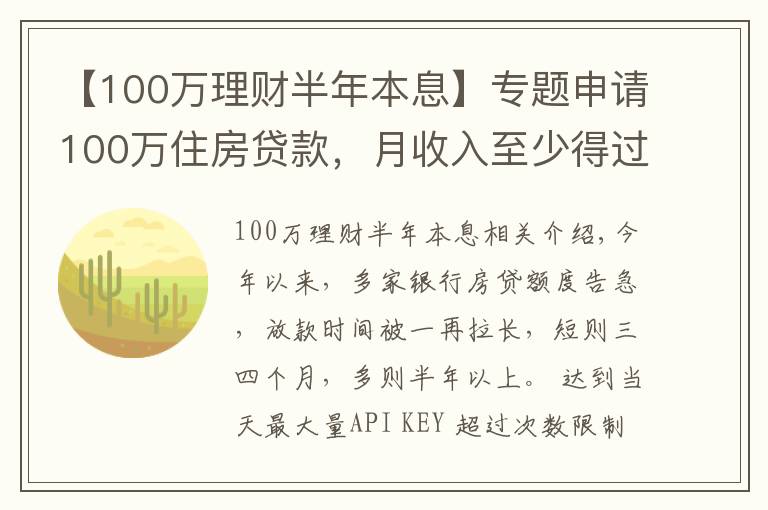 【100万理财半年本息】专题申请100万住房贷款，月收入至少得过万！达不到怎么办？