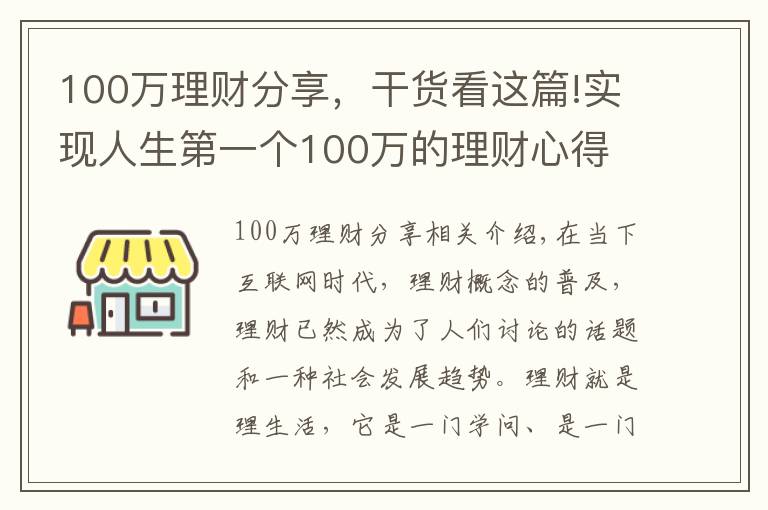 100万理财分享，干货看这篇!实现人生第一个100万的理财心得