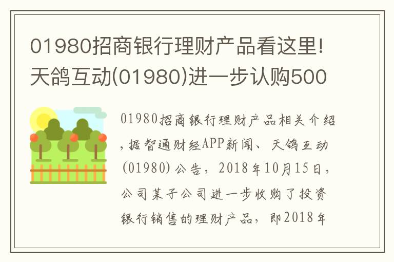 01980招商银行理财产品看这里!天鸽互动(01980)进一步认购5000万元银行理财产品