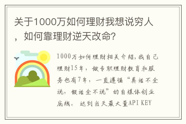 关于1000万如何理财我想说穷人，如何靠理财逆天改命？