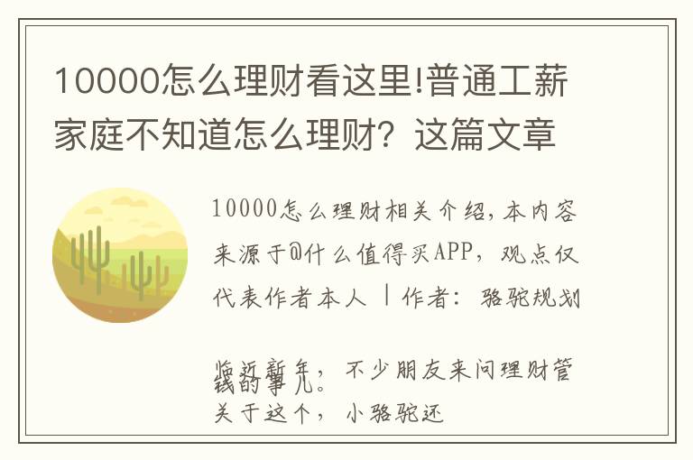 10000怎么理财看这里!普通工薪家庭不知道怎么理财？这篇文章告诉你