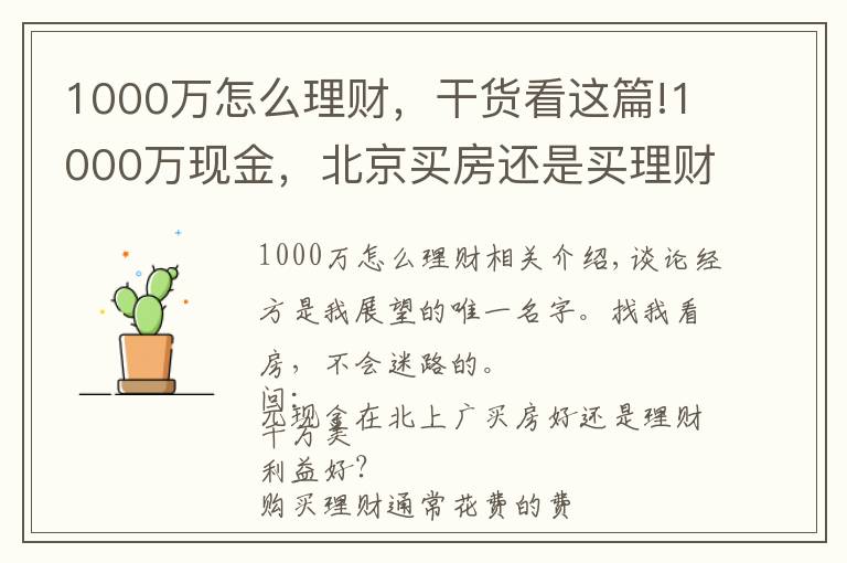 1000万怎么理财，干货看这篇!1000万现金，北京买房还是买理财？怎么操作才能不亏钱？