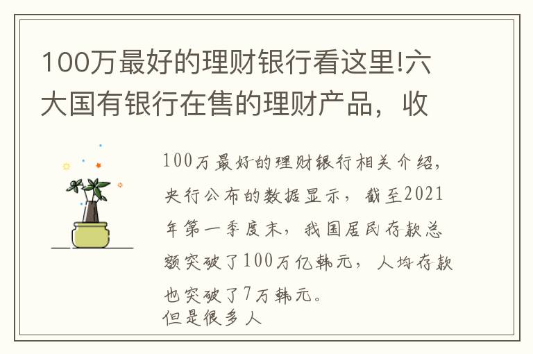 100万最好的理财银行看这里!六大国有银行在售的理财产品，收益率最高有多少？划算吗？