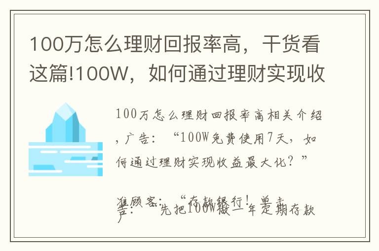 100万怎么理财回报率高，干货看这篇!100W，如何通过理财实现收益最大化？