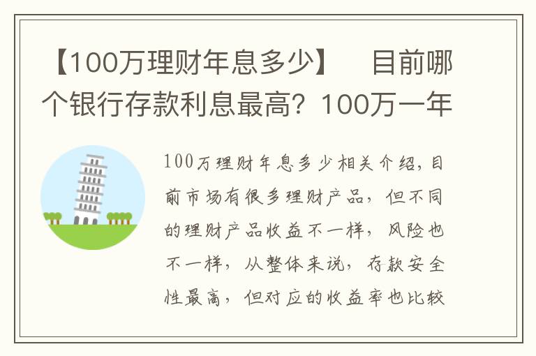 【100万理财年息多少】​目前哪个银行存款利息最高？100万一年能获得5万利息吗？