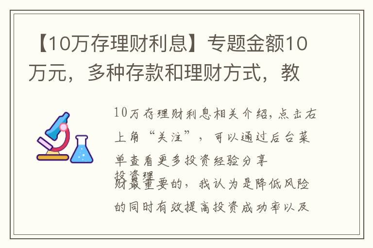 【10万存理财利息】专题金额10万元，多种存款和理财方式，教你选择