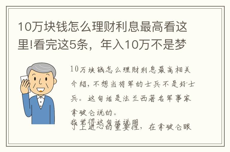 10万块钱怎么理财利息最高看这里!看完这5条，年入10万不是梦