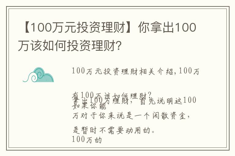 【100万元投资理财】你拿出100万该如何投资理财？