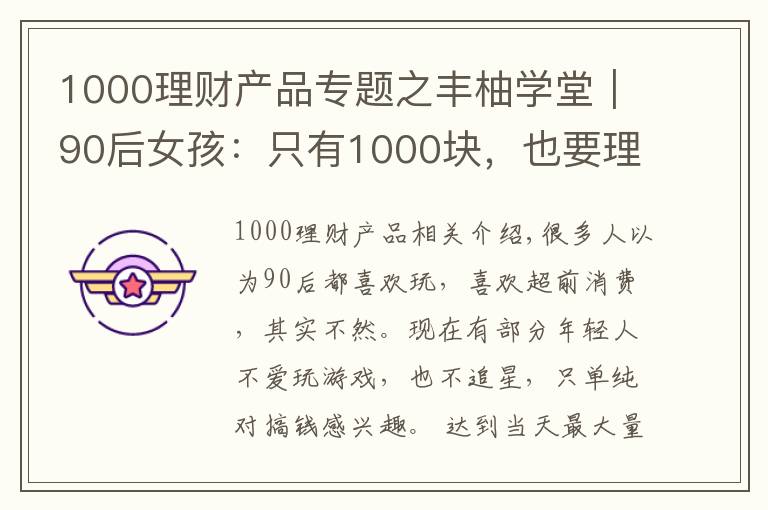 1000理财产品专题之丰柚学堂｜90后女孩：只有1000块，也要理财