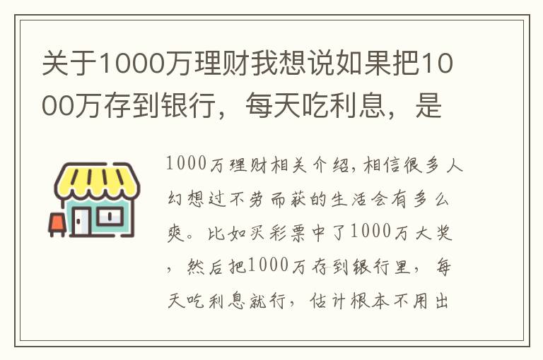 关于1000万理财我想说如果把1000万存到银行，每天吃利息，是否不用工作也可以？