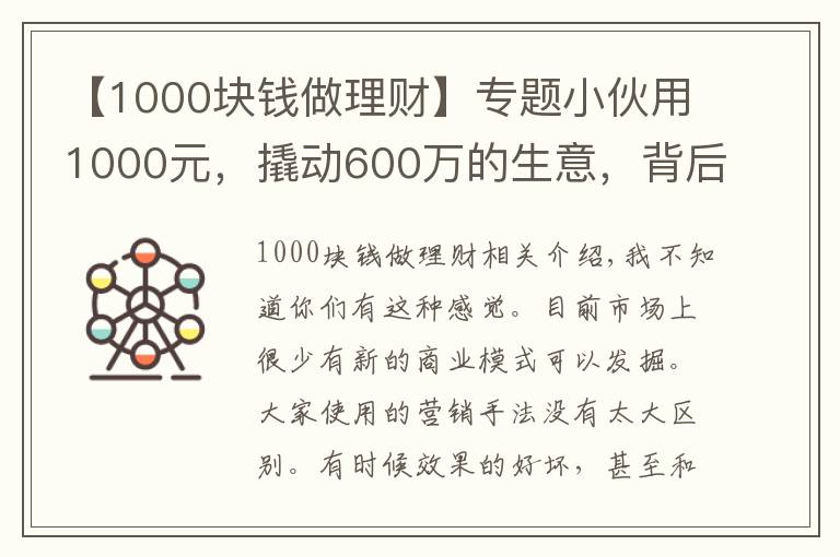 【1000块钱做理财】专题小伙用1000元，撬动600万的生意，背后商业模式引发深思