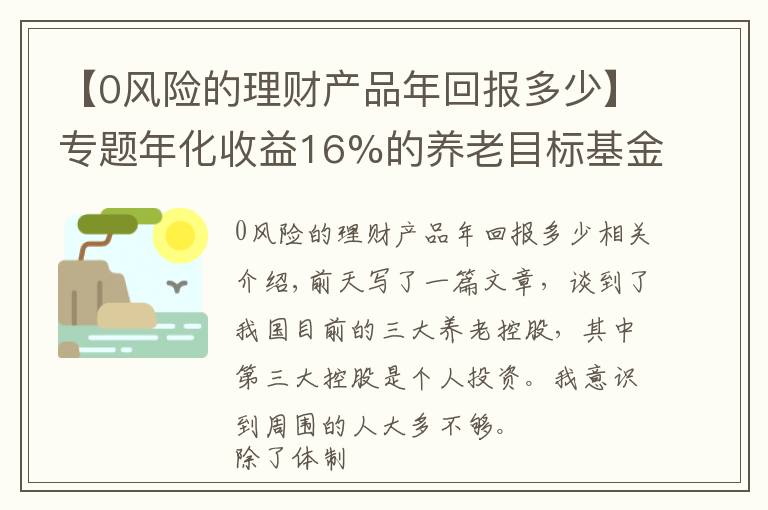 【0风险的理财产品年回报多少】专题年化收益16%的养老目标基金，我已定投两年，你也值得拥有