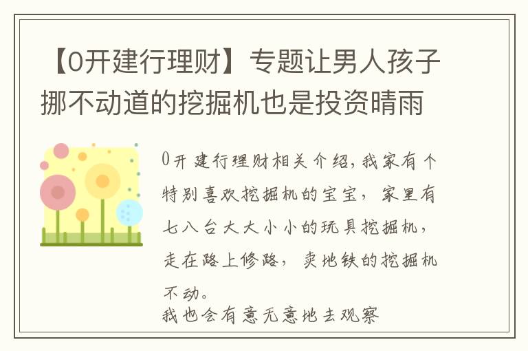 【0开建行理财】专题让男人孩子挪不动道的挖掘机也是投资晴雨表，最近卖不出去了……