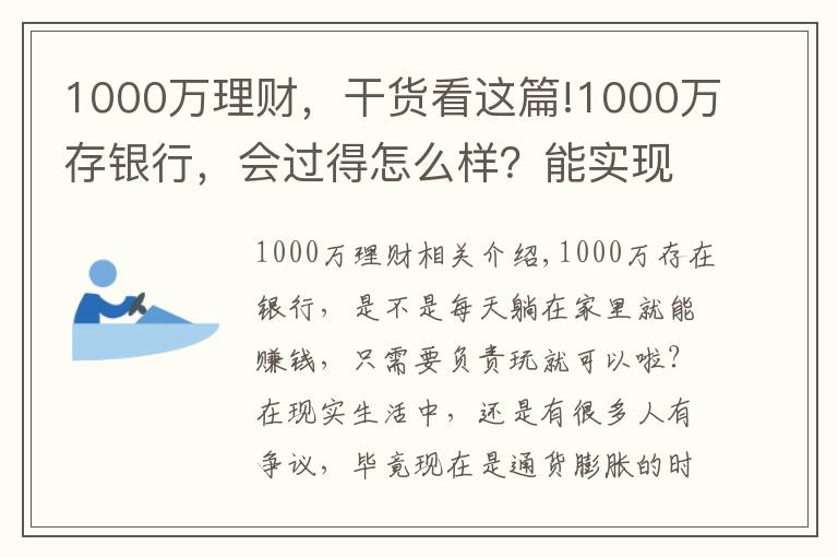 1000万理财，干货看这篇!1000万存银行，会过得怎么样？能实现财富自由吗？你可能不信