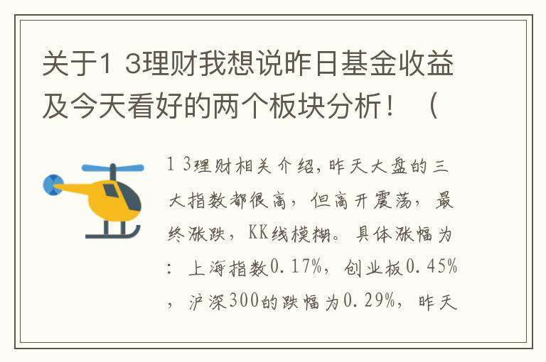 关于1 3理财我想说昨日基金收益及今天看好的两个板块分析！（8月31日）