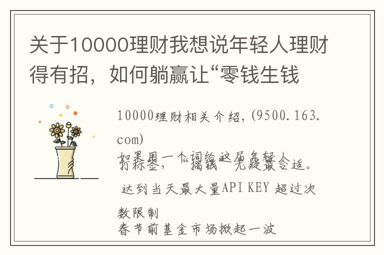 关于10000理财我想说年轻人理财得有招，如何躺赢让“零钱生钱”？