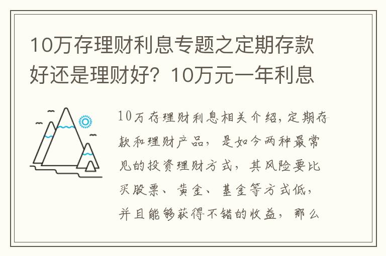 10万存理财利息专题之定期存款好还是理财好？10万元一年利息多少？