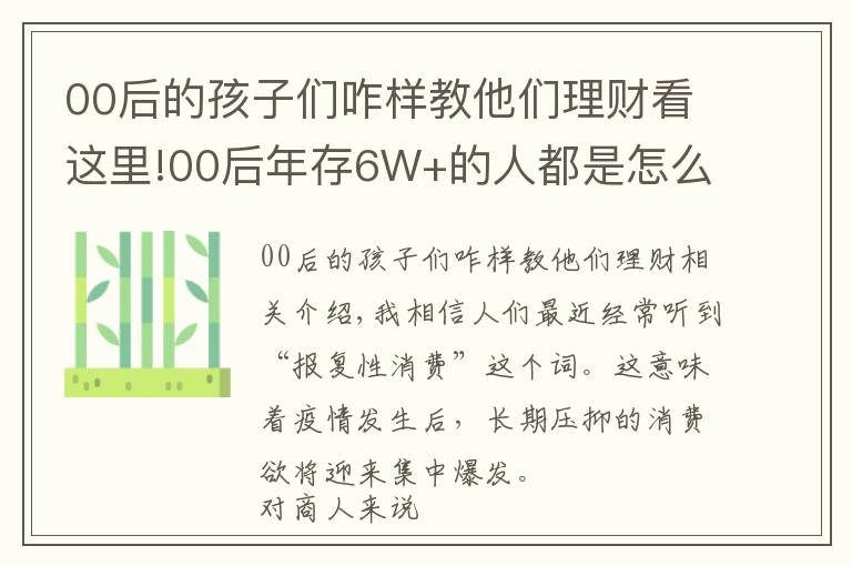 00后的孩子们咋样教他们理财看这里!00后年存6W+的人都是怎么做到的