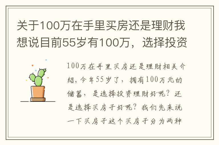 关于100万在手里买房还是理财我想说目前55岁有100万，选择投资理财，还是选择买房子？