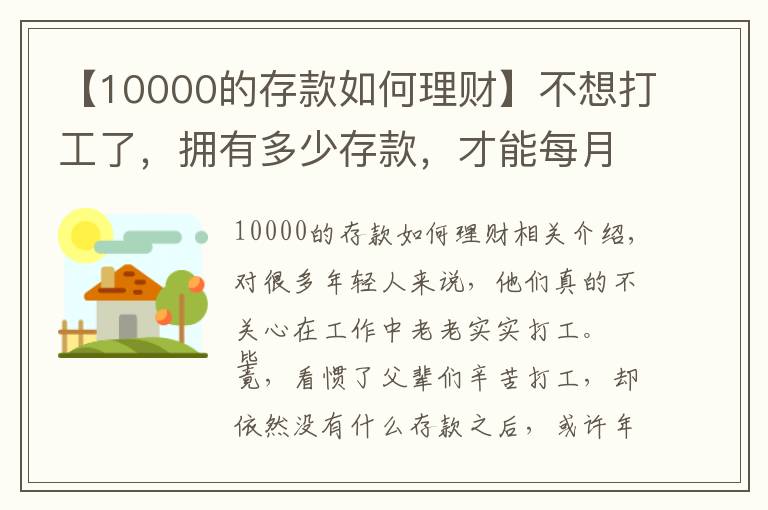 【10000的存款如何理财】不想打工了，拥有多少存款，才能每月收益一万块？