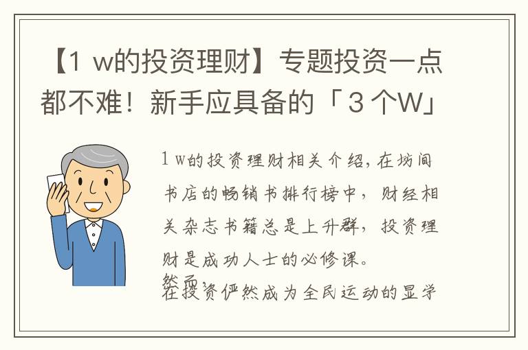 【1 w的投资理财】专题投资一点都不难！新手应具备的「３个W」