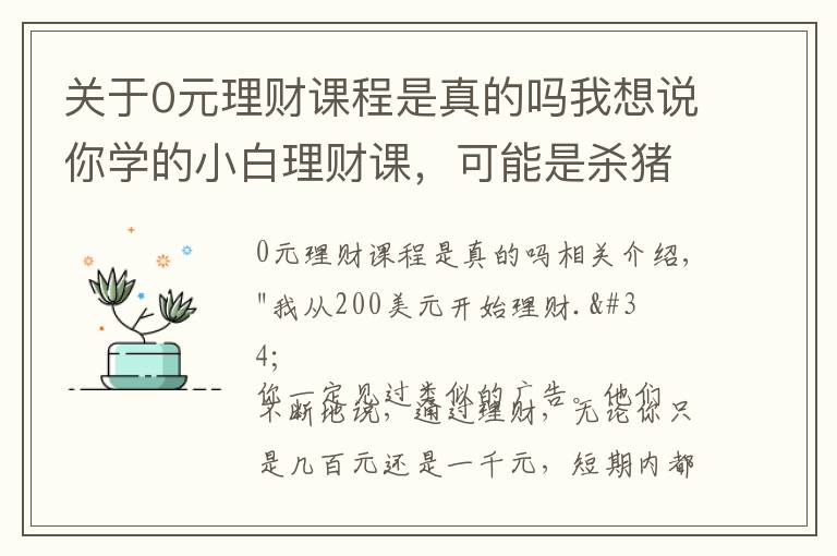 关于0元理财课程是真的吗我想说你学的小白理财课，可能是杀猪盘