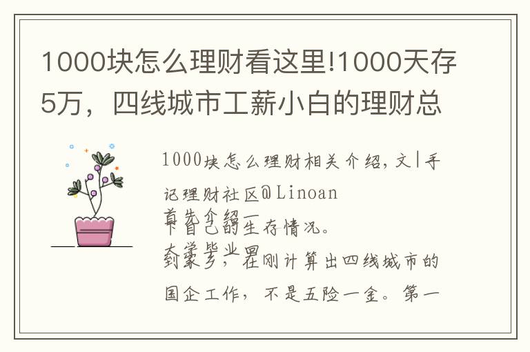 1000块怎么理财看这里!1000天存5万，四线城市工薪小白的理财总结