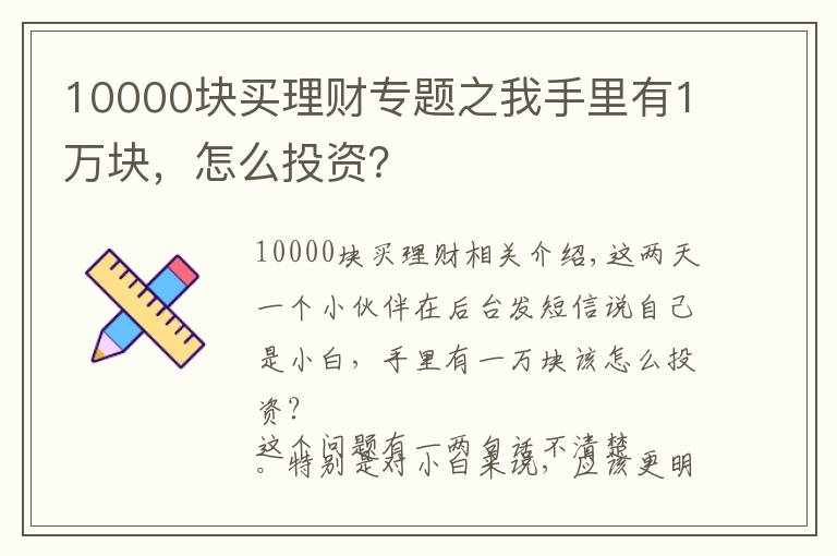 10000块买理财专题之我手里有1万块，怎么投资？