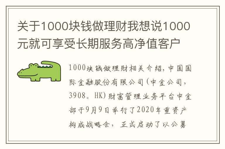 关于1000块钱做理财我想说1000元就可享受长期服务高净值客户的中金财富“A+基金投顾”