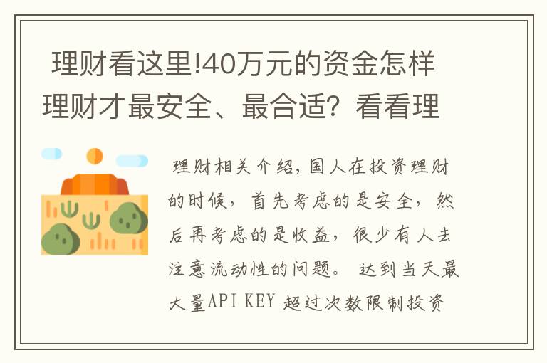  理财看这里!40万元的资金怎样理财才最安全、最合适？看看理财需要考虑的三点