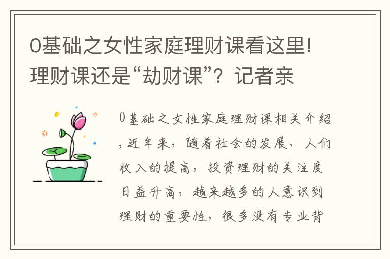 0基础之女性家庭理财课看这里!理财课还是“劫财课”？记者亲历理财小白营“套路满满”这些建议要记住