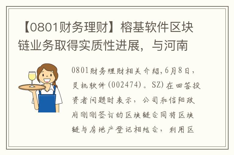 【0801财务理财】榕基软件区块链业务取得实质性进展，与河南信阳市签订2000万合作协议