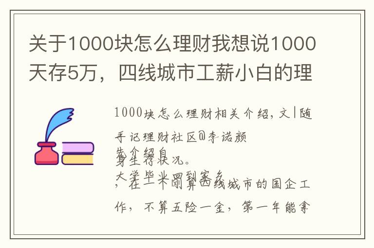 关于1000块怎么理财我想说1000天存5万，四线城市工薪小白的理财总结