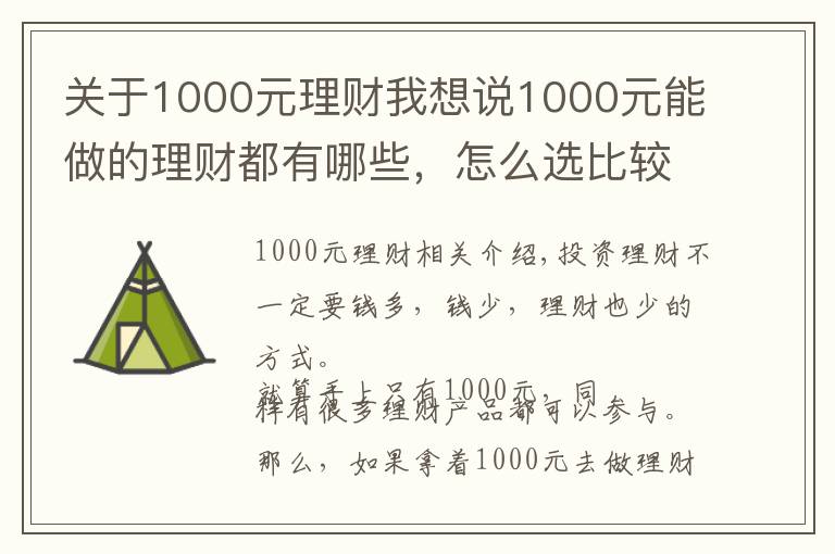 关于1000元理财我想说1000元能做的理财都有哪些，怎么选比较好？