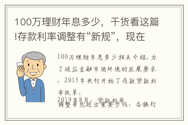 100万理财年息多少，干货看这篇!存款利率调整有“新规”，现在存100万，每年的利息有多少？