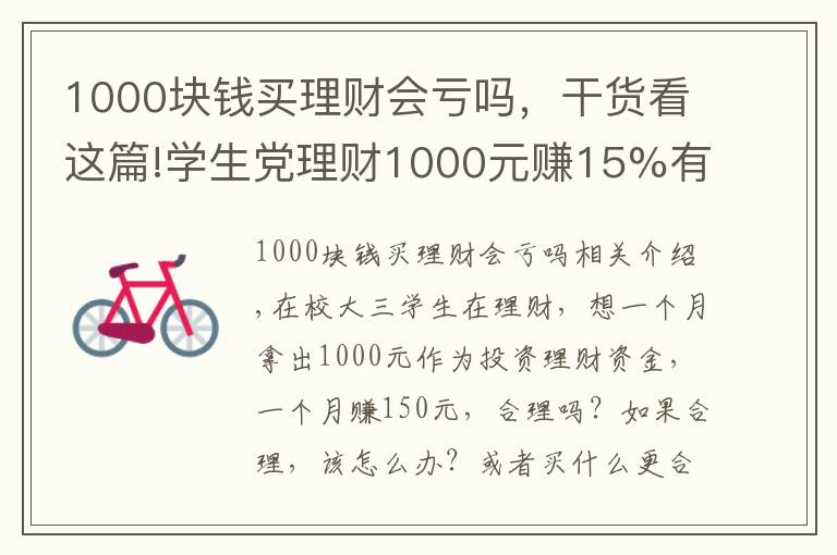 1000块钱买理财会亏吗，干货看这篇!学生党理财1000元赚15%有啥选择？