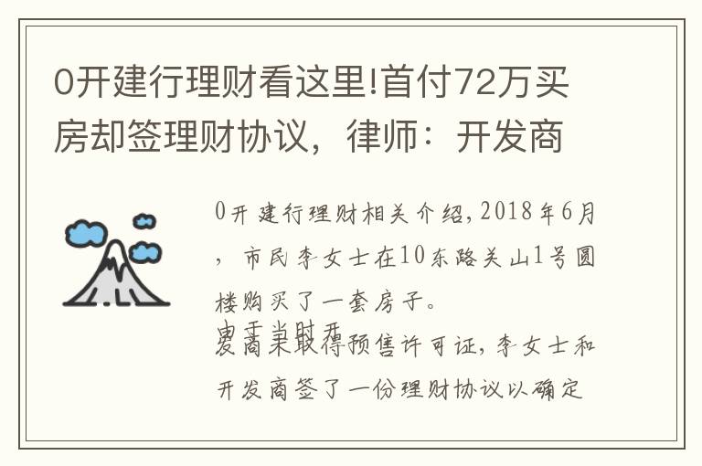 0开建行理财看这里!首付72万买房却签理财协议，律师：开发商涉嫌违规预售