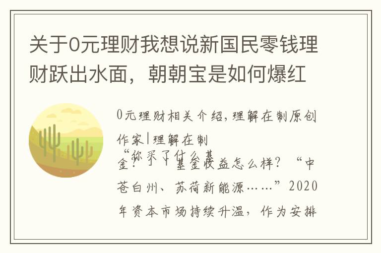 关于0元理财我想说新国民零钱理财跃出水面，朝朝宝是如何爆红的？