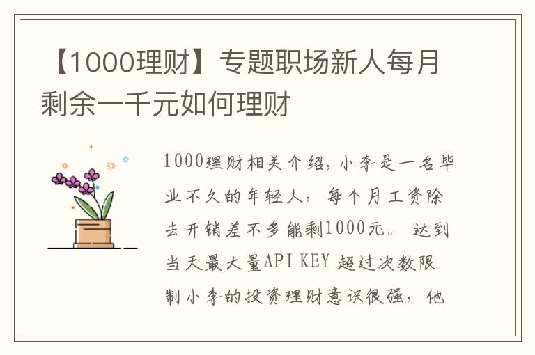 【1000理财】专题职场新人每月剩余一千元如何理财