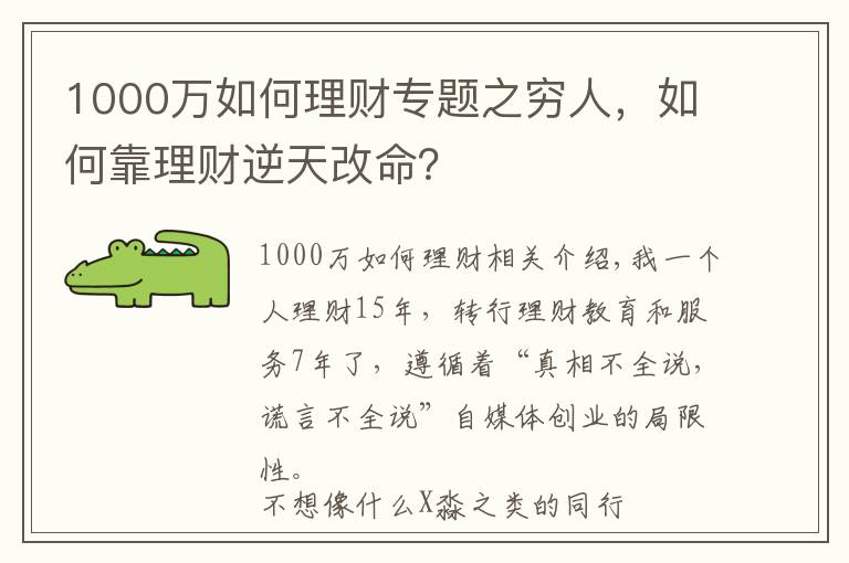 1000万如何理财专题之穷人，如何靠理财逆天改命？