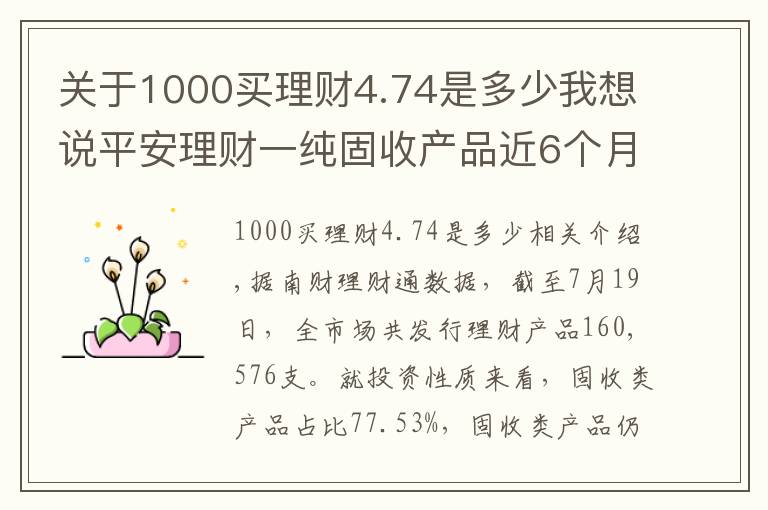 关于1000买理财4.74是多少我想说平安理财一纯固收产品近6个月年化超4.5%表现突出，部分资金实际投资蚂蚁花呗、借呗资产丨机警理财日报（7月20日）