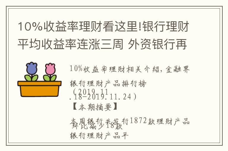 10%收益率理财看这里!银行理财平均收益率连涨三周 外资银行再现10%高预期收益率产品